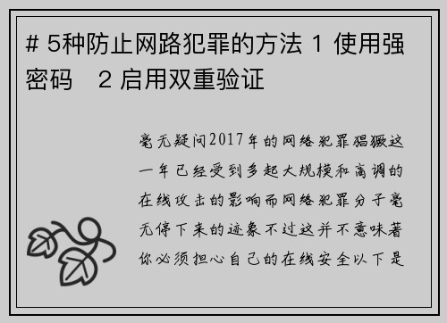 # 5种防止网路犯罪的方法 1 使用强密码   2 启用双重验证  