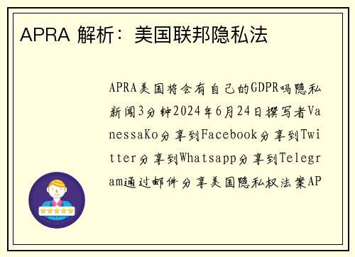 APRA 解析：美国联邦隐私法 