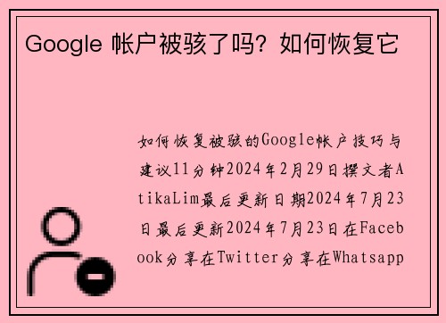 Google 帐户被骇了吗？如何恢复它 