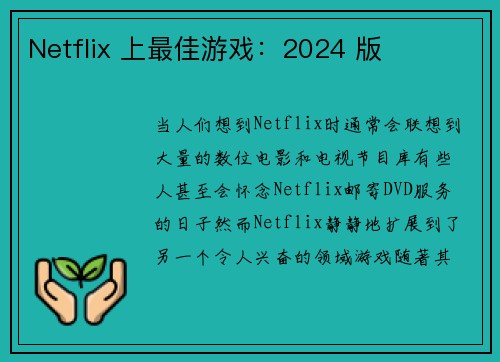 Netflix 上最佳游戏：2024 版 