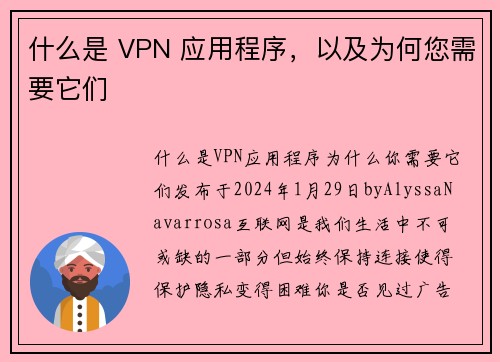 什么是 VPN 应用程序，以及为何您需要它们