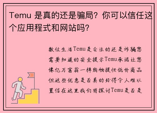 Temu 是真的还是骗局？你可以信任这个应用程式和网站吗？