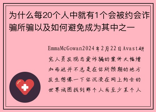 为什么每20个人中就有1个会被约会诈骗所骗以及如何避免成为其中之一