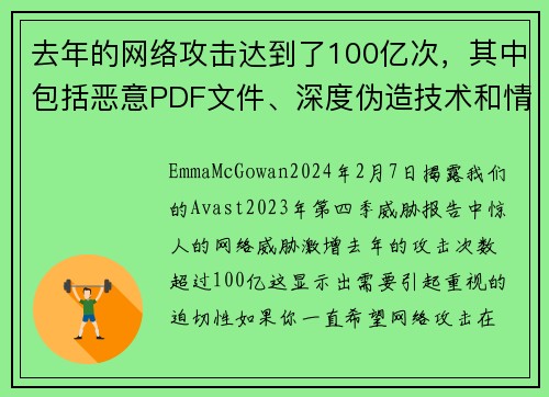 去年的网络攻击达到了100亿次，其中包括恶意PDF文件、深度伪造技术和情感骗局等。