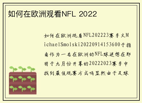 如何在欧洲观看NFL 2022