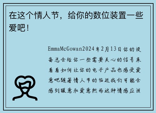 在这个情人节，给你的数位装置一些爱吧！